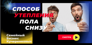 Способ - утепление пола снизу: Утепление полов в старом доме ??