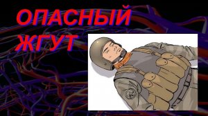 Тест жгута, которого в аптечке быть НЕ должно.