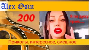 Я по духу трип.... Выпуск 200