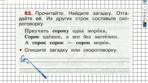 Упражнение 63 - ГДЗ по Русскому языку Рабочая тетрадь 2 класс (Канакина, Горецкий) Часть 1