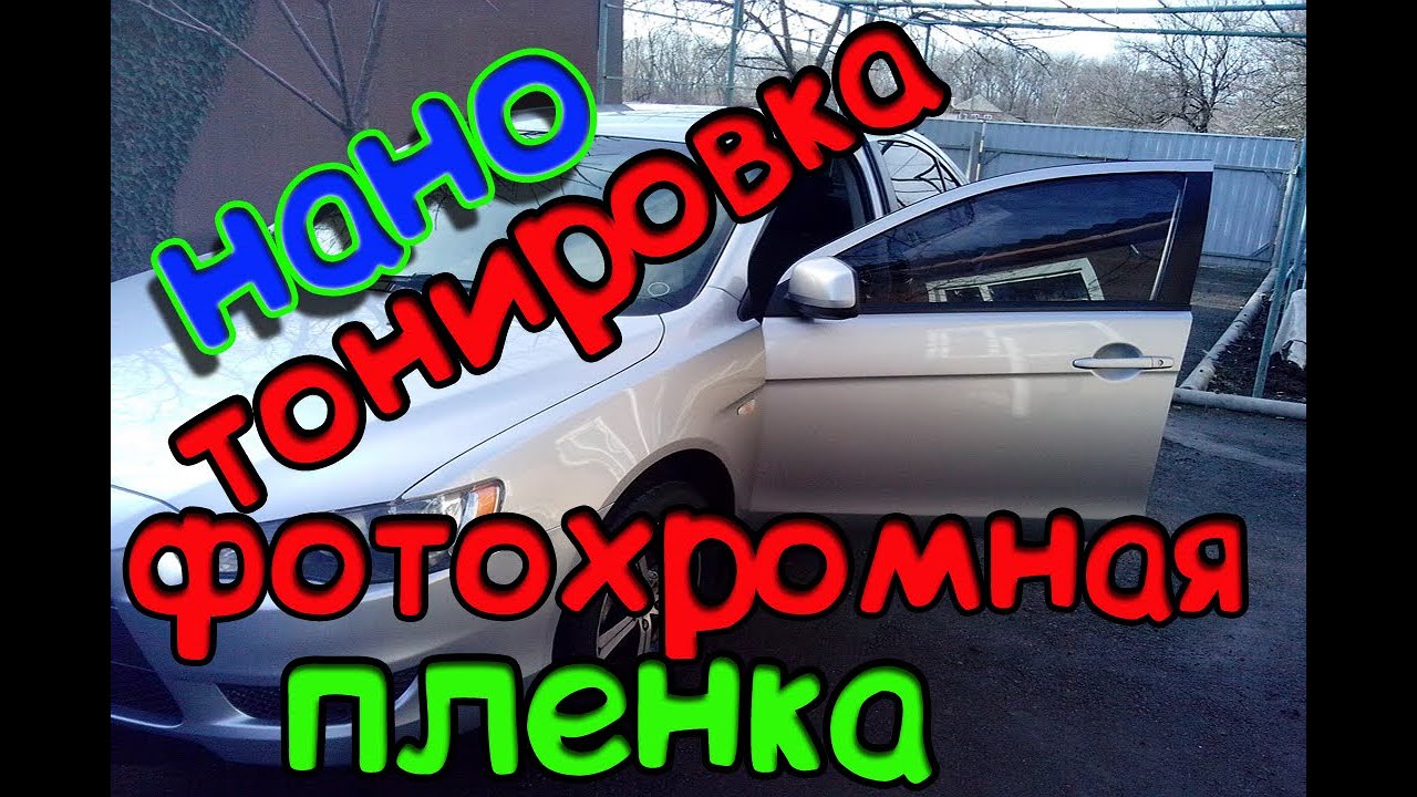 ФОТОХРОМНАЯ ТОНИРОВКА,НАНО ПЛЕНКА