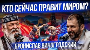 Когда закончится СВО? Америка и Китай - кто правит миром? Куда идет Россия? Бронислав Виногродский