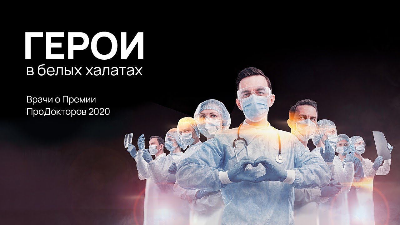 Врачи о Премии ПроДокторов 2020