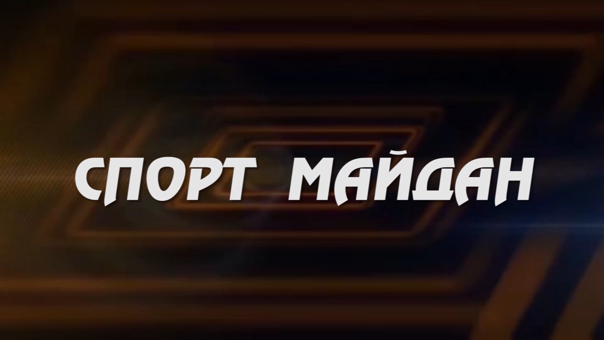 «Спортмайдан» (Спортивная площадка)