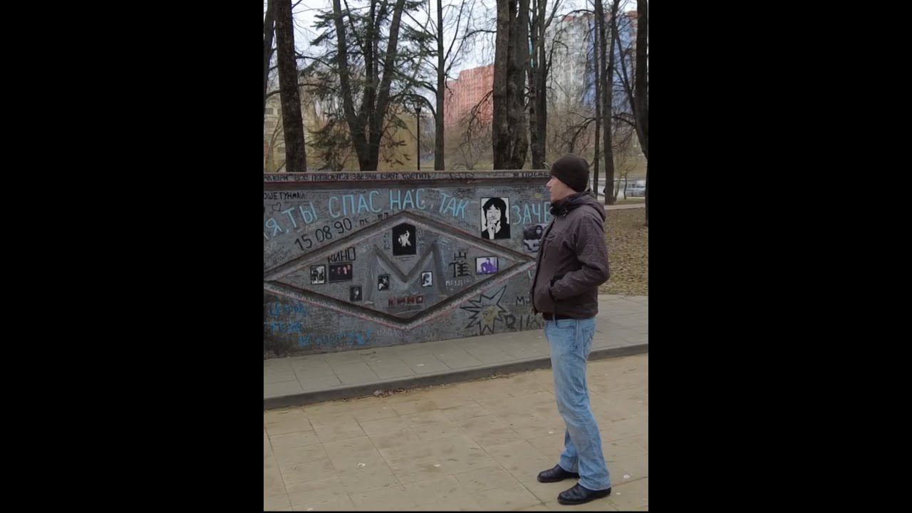 Стена Цоя — памятник музыканту Виктору Цою, установленный в Ляховском сквере города Минска