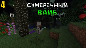 МАЙНКРАФТ, НО ЭТО СУМЕРЕЧНЫЙ ВАЙБ || ЧАСТЬ 4