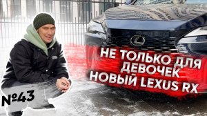 Эта тачка не только для девочек | Совершенно новый Lexus RX 2023 года