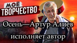Артур Алиев. Осень. Autumn. Artur Aliev.mp4