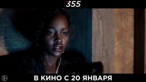 Код 355. Русский Трейлер (2021)