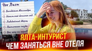 Ялта Интурист. Чем заняться вне отеля. Крым 2023.