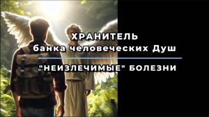 ХРАНИТЕЛЬ БАНКА ДУШ: О НЕИЗЛЕЧИМЫХ БОЛЕЗНЯХ