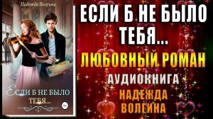 Если б не было тебя… Любовный роман (Надежда Волгина) Аудиокнига