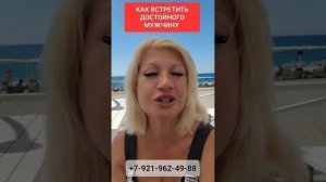 КАК ВСТРЕТИТЬ ДОСТОЙНОГО МУЖЧИНУ