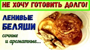 РУМЯНЫЕ БЕЛЯШИ – ЭТО ПРОСТО! ЛЕНИВЫЙ РЕЦЕПТ ОЧЕНЬ ВКУСНЫХ БЕЛЯШЕЙ НА СКОВОРОДЕ. БЫСТРО и ВКУСНО.