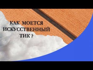 Искусственный тик на палубе катера или яхты