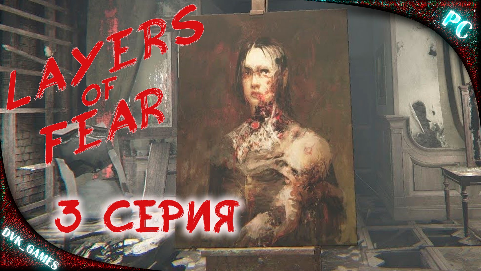 LAYERS OF FEAR (2023) | Прохождение 3 | Искусство, каждый видит его по разному 