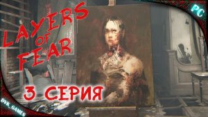 LAYERS OF FEAR (2023) | Прохождение 3 | Искусство, каждый видит его по разному
