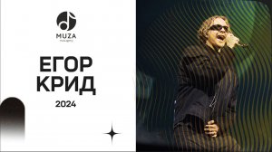 ЕГОР КРИД | Пенза | 2024 / MUZA.agency