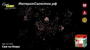 СС 7254 Сам ты Клаус (0,8"х25 залпов). www.isalutov.ru тел.: 8908 992-43-53 / 89146649499