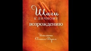 Шаги к личному возрождению Глава 3 Как возможно решить наши проблемы