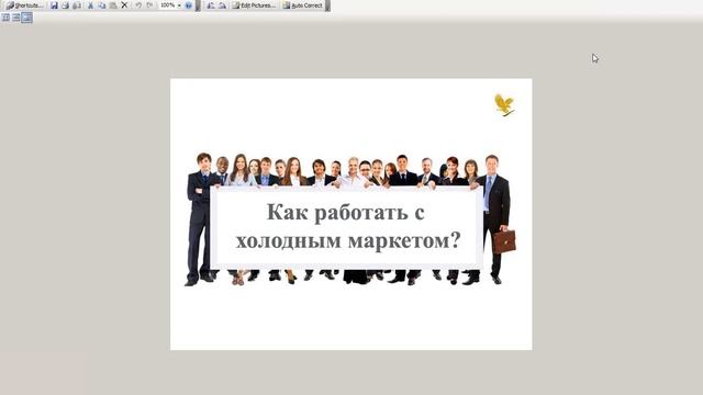 Как работать с холодным маркетом? смотреть онлайн