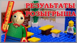 Результаты розыгрыша БАЛДИ / Baldi's Basics in Education and Learning