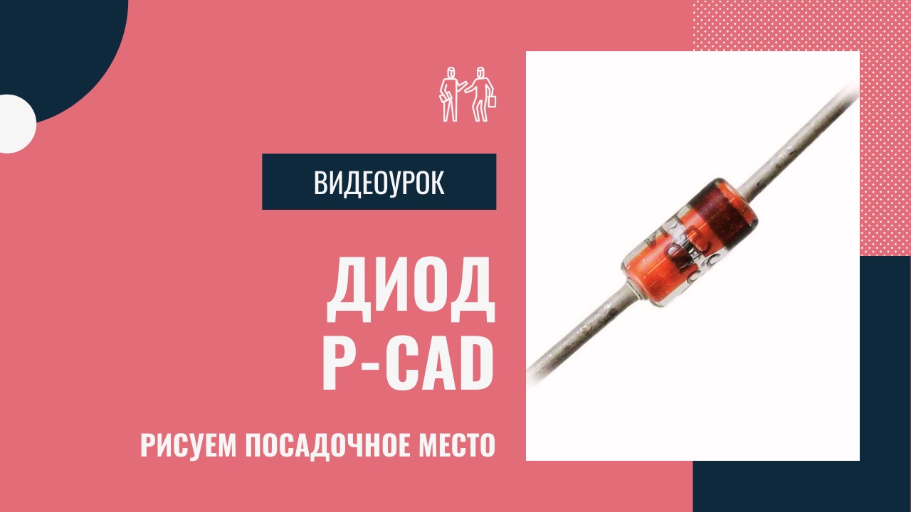 ДИОД. Посадочное место в P-CAD. Чертежи любые к курсовым и дипломам https://kompaswork.ru