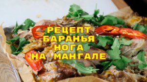 Как приготовить баранью ножку на мангале. Рецепт маринада. TheFoodHubGroup