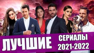 Лучшие Турецкие Сериалы прошлого года / Все из них успели пересмотреть ?