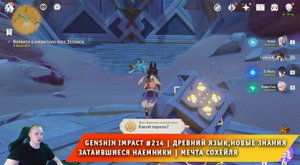 Геншин Импакт #214 ➤ Древний язык, новые знания ➤ Затаившиеся наемники ➤ Игра Genshin Impact