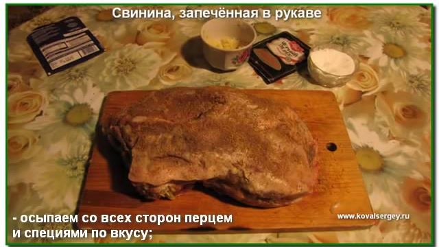 Свинина, запечённая в рукаве.mp4 смотреть онлайн