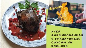 Утка фаршерованная с гранатовым соусом на коньяке