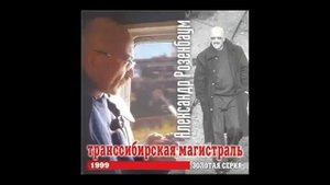 А.Я.Розенбаум - Транссибирская магистраль