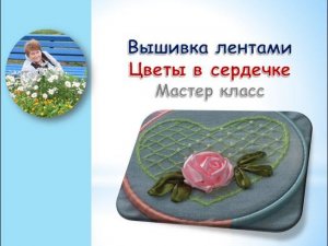 Вышивка лентами цветы в сердечке 2 часть крученоая роза новый способ