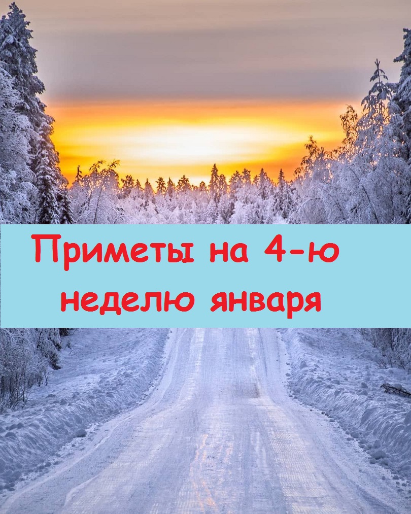 Приметы на 4 неделю января - сбываются, как это ни странно!!!