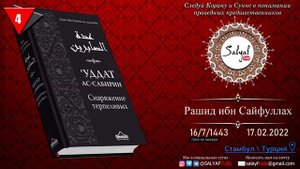 4 урок  Уддат ас Сабирин  Снаряжение терпеливых Автор Ибн Каййим аль Джаузийя   Рашид Ибн Сайфуллах