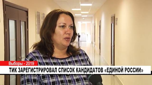 ТИК ЗАРЕГИСТРИРОВАЛ СПИСОК КАНДИДАТОВ «ЕДИНОЙ РОССИИ» смотреть онлайн
