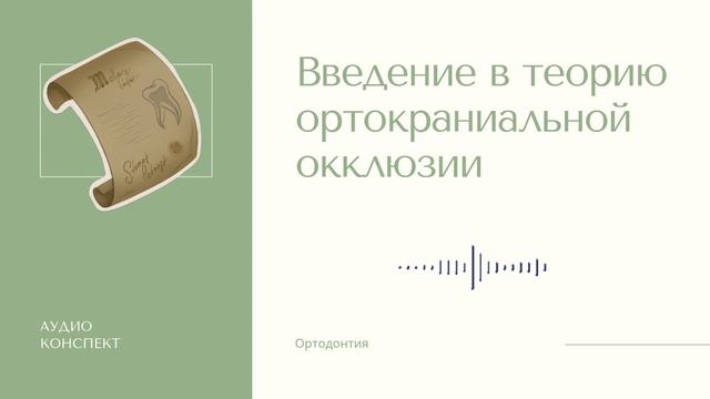 ВВЕДЕНИЕ В ТЕОРИЮ ОРТОКРАНИАЛЬНОЙ ОККЛЮЗИИ