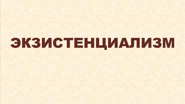 Экзистенциализм  - Кьеркегор
