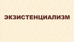 Экзистенциализм  - Кьеркегор