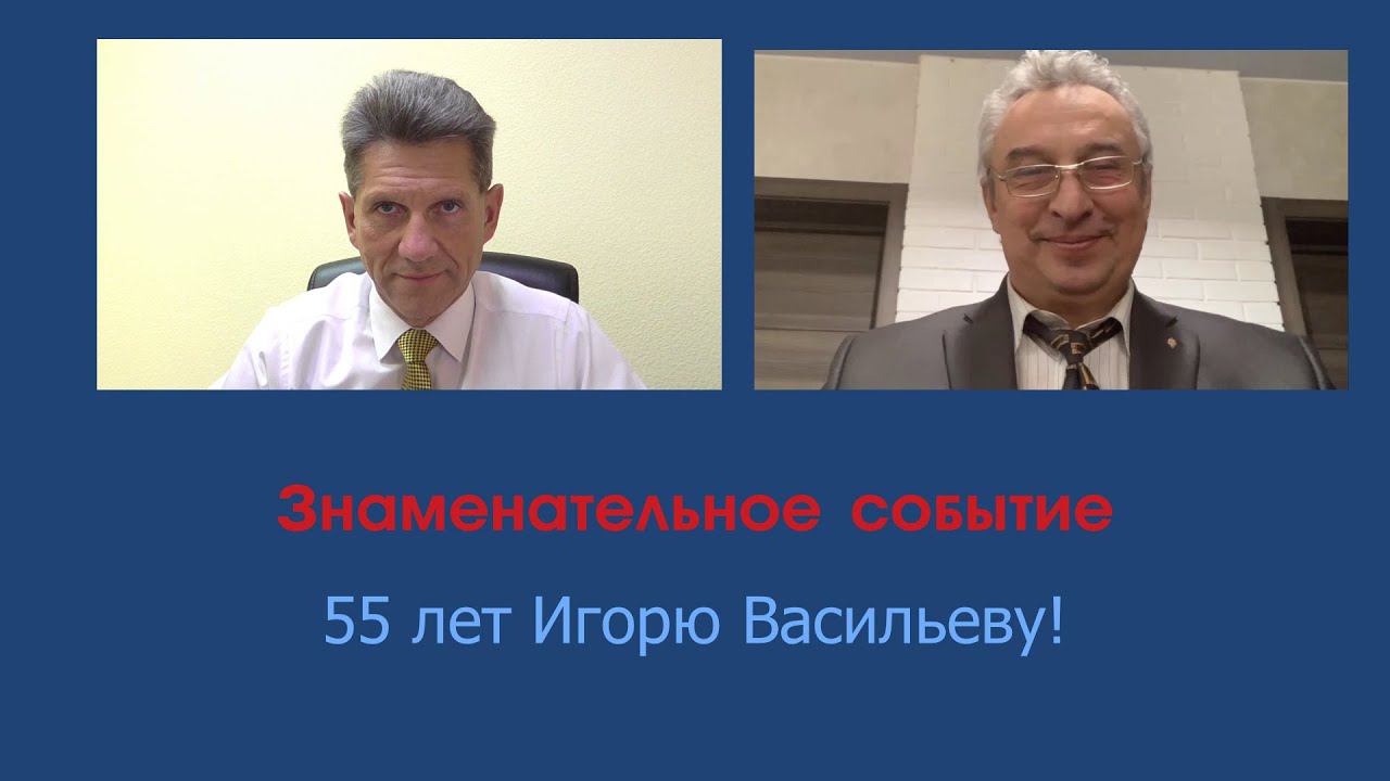 55 лет Игорю Васильеву - члену сообщества Право-мед.ру