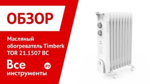 Обзор масляного обогревателя Timberk TOR 21.1507 BC