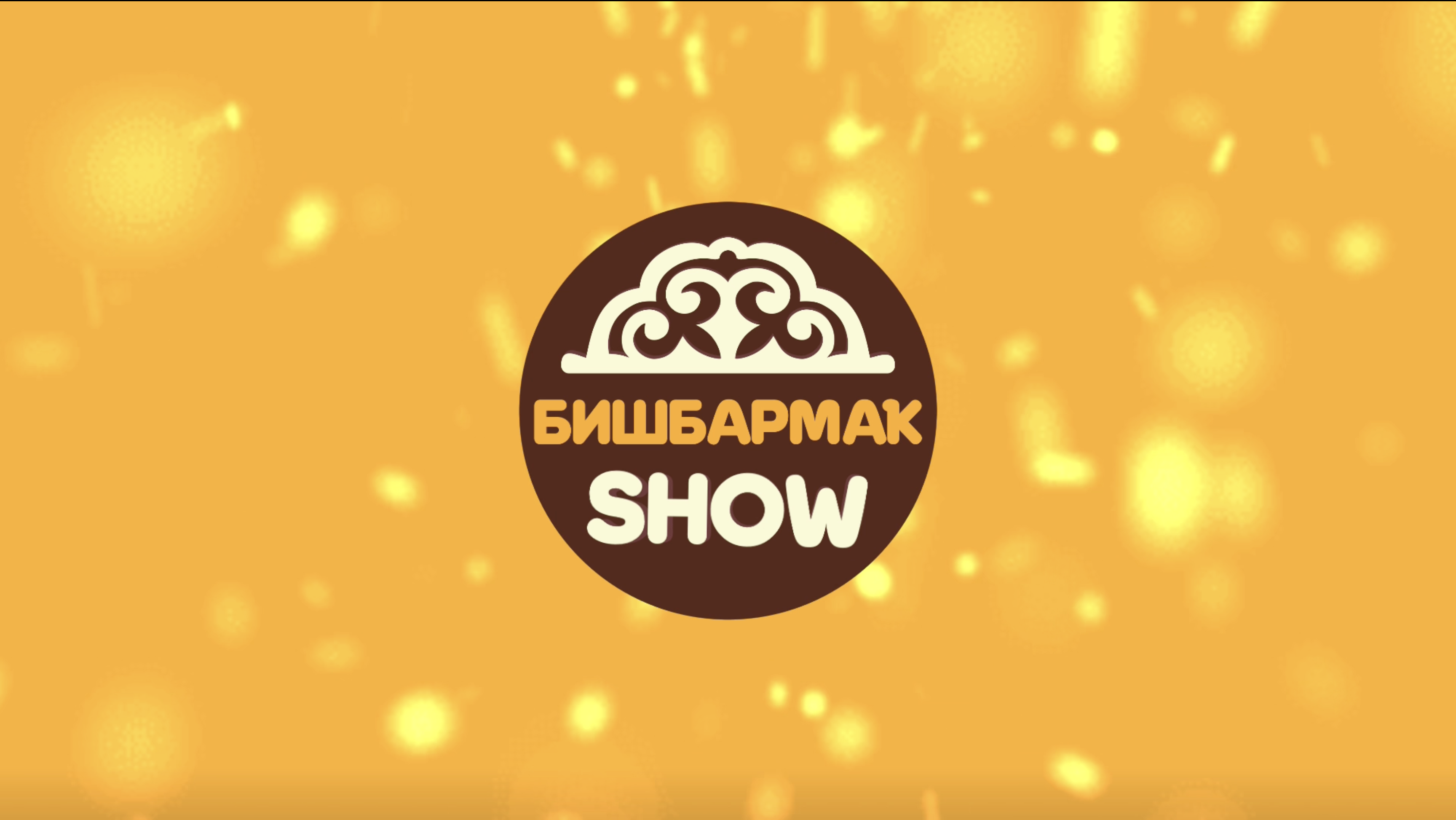 Бишбармак шоу - Ильнур Рамазанов