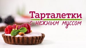 Делаем шоколадные тарталетки с муссом и ягодами [Рецепты Bon Appetit]