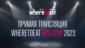 Прямая трансляция WHERETOEAT MOSCOW 2023