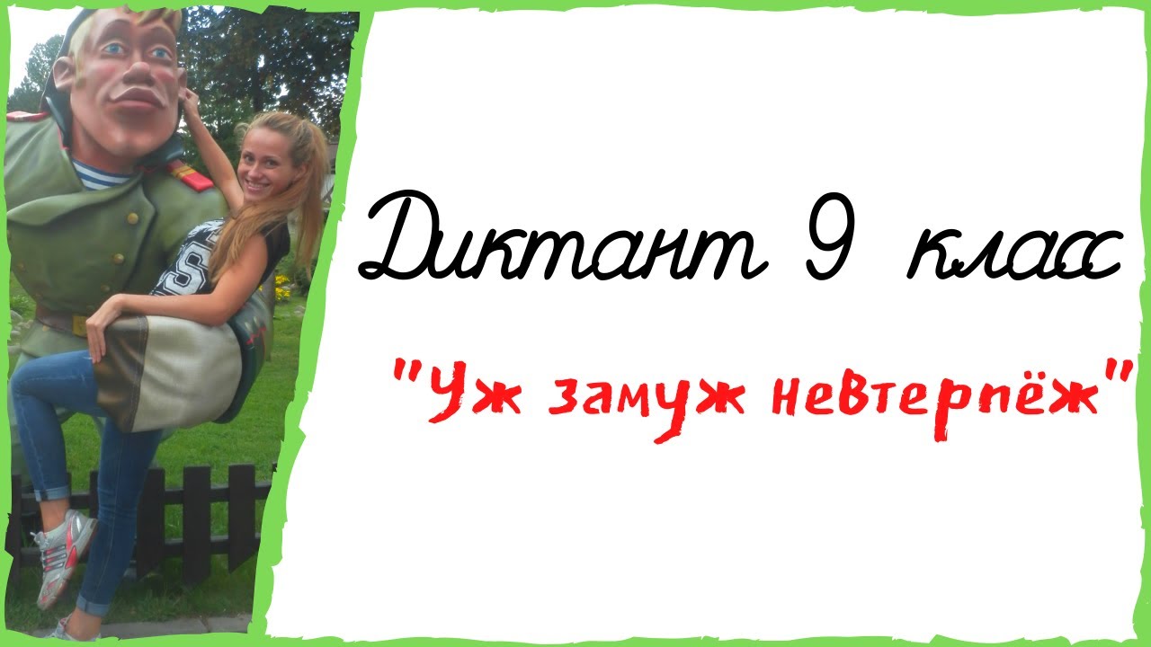Диктант 9 класс «Уж замуж невтерпёж» // 1 часть