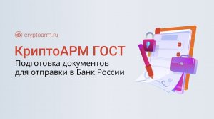 Подготовка документов для отправки в Банк России