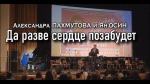 Ян Осин и Александра Пахмутова - "Да разве сердце позабудет" (А.Пахмутова - Н.Добронравов)