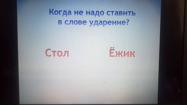 Урок по русскому языку 1 класс "Ударение" смотреть онлайн