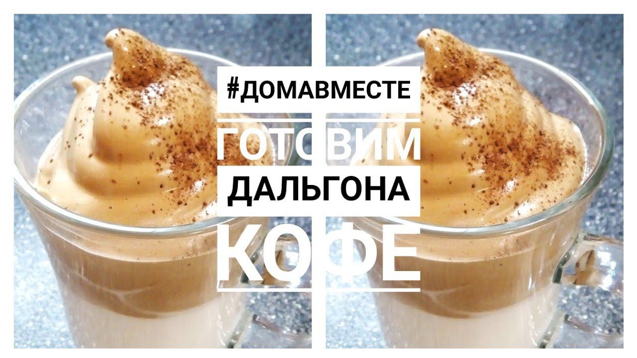 корейский кофе Дальгона кофе (Dalgona coffee) #ДомаВместе